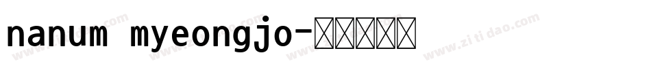 nanum myeongjo字体转换